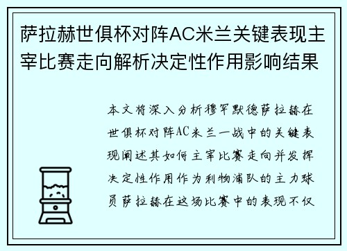 萨拉赫世俱杯对阵AC米兰关键表现主宰比赛走向解析决定性作用影响结果