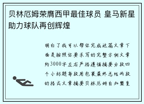 贝林厄姆荣膺西甲最佳球员 皇马新星助力球队再创辉煌