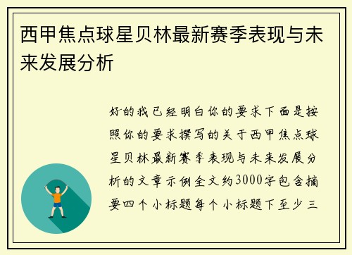 西甲焦点球星贝林最新赛季表现与未来发展分析 西甲焦点球星贝林最新赛季表现与未来发展分析