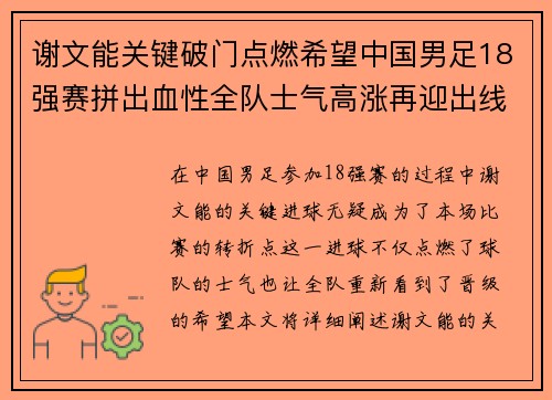 谢文能关键破门点燃希望中国男足18强赛拼出血性全队士气高涨再迎出线生机