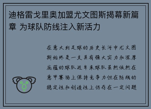 迪格雷戈里奥加盟尤文图斯揭幕新篇章 为球队防线注入新活力