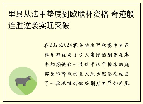 里昂从法甲垫底到欧联杯资格 奇迹般连胜逆袭实现突破