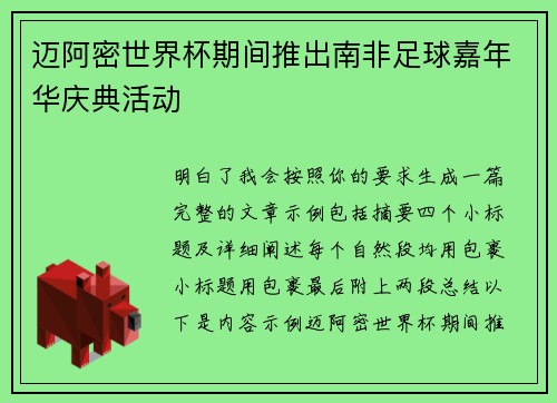 迈阿密世界杯期间推出南非足球嘉年华庆典活动 迈阿密世界杯期间推出南非足球嘉年华庆典活动