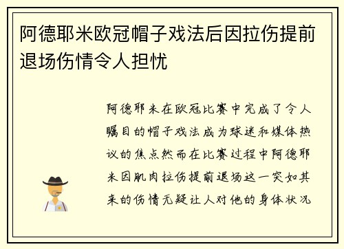 阿德耶米欧冠帽子戏法后因拉伤提前退场伤情令人担忧