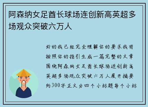 阿森纳女足酋长球场连创新高英超多场观众突破六万人 阿森纳女足酋长球场连创新高英超多场观众突破六万人