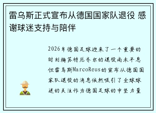 雷乌斯正式宣布从德国国家队退役 感谢球迷支持与陪伴 雷乌斯正式宣布从德国国家队退役 感谢球迷支持与陪伴