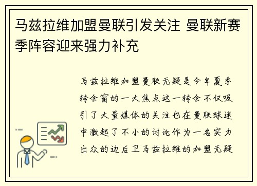 马兹拉维加盟曼联引发关注 曼联新赛季阵容迎来强力补充 马兹拉维加盟曼联引发关注 曼联新赛季阵容迎来强力补充