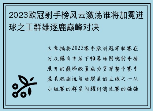 2023欧冠射手榜风云激荡谁将加冕进球之王群雄逐鹿巅峰对决