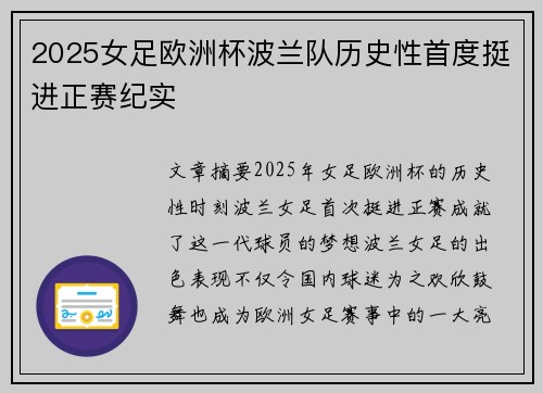 2025女足欧洲杯波兰队历史性首度挺进正赛纪实 2025女足欧洲杯波兰队历史性首度挺进正赛纪实