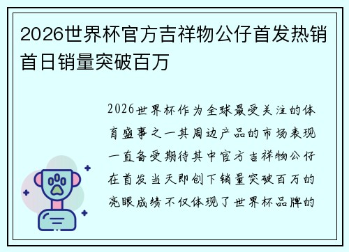2026世界杯官方吉祥物公仔首发热销首日销量突破百万 2026世界杯官方吉祥物公仔首发热销首日销量突破百万