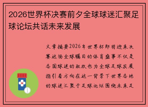 2026世界杯决赛前夕全球球迷汇聚足球论坛共话未来发展