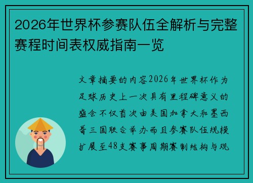 2026年世界杯参赛队伍全解析与完整赛程时间表权威指南一览