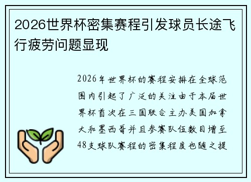 2026世界杯密集赛程引发球员长途飞行疲劳问题显现