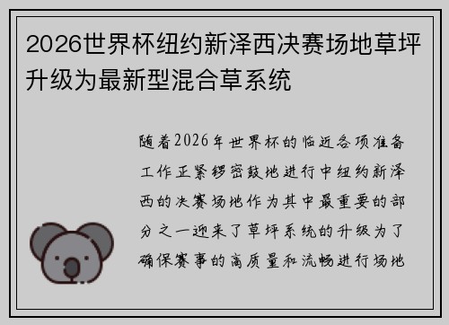 2026世界杯纽约新泽西决赛场地草坪升级为最新型混合草系统
