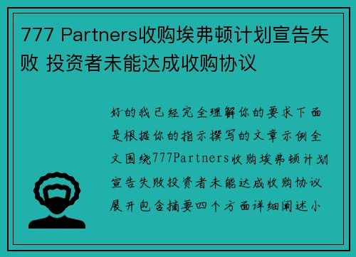 777 Partners收购埃弗顿计划宣告失败 投资者未能达成收购协议 777 Partners收购埃弗顿计划宣告失败 投资者未能达成收购协议
