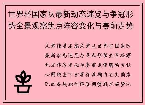 世界杯国家队最新动态速览与争冠形势全景观察焦点阵容变化与赛前走势解读 世界杯国家队最新动态速览与争冠形势全景观察焦点阵容变化与赛前走势解读