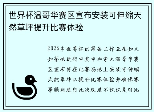 世界杯温哥华赛区宣布安装可伸缩天然草坪提升比赛体验