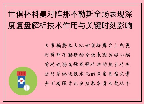 世俱杯科曼对阵那不勒斯全场表现深度复盘解析技术作用与关键时刻影响战局