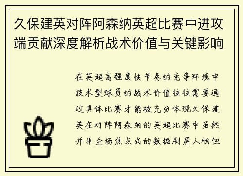 久保建英对阵阿森纳英超比赛中进攻端贡献深度解析战术价值与关键影响