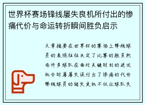 世界杯赛场锋线屡失良机所付出的惨痛代价与命运转折瞬间胜负启示 世界杯赛场锋线屡失良机所付出的惨痛代价与命运转折瞬间胜负启示