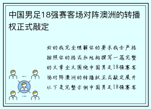 中国男足18强赛客场对阵澳洲的转播权正式敲定