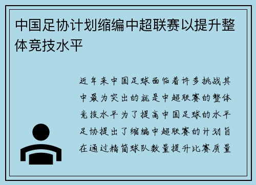 中国足协计划缩编中超联赛以提升整体竞技水平