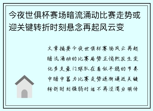 今夜世俱杯赛场暗流涌动比赛走势或迎关键转折时刻悬念再起风云变