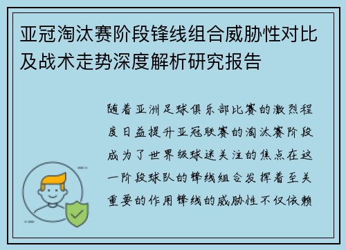 亚冠淘汰赛阶段锋线组合威胁性对比及战术走势深度解析研究报告