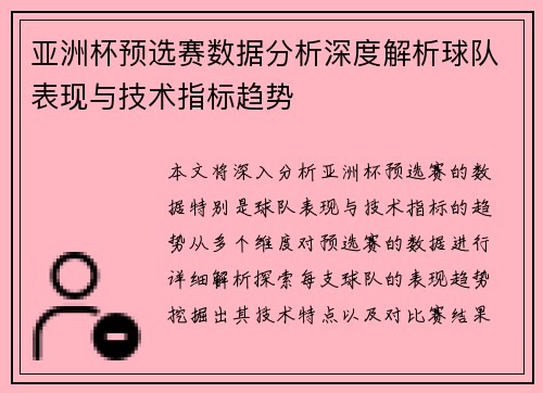 亚洲杯预选赛数据分析深度解析球队表现与技术指标趋势