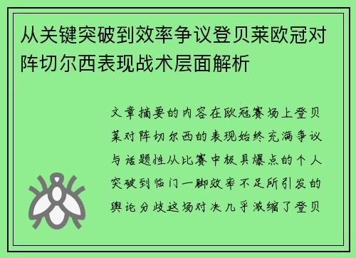 从关键突破到效率争议登贝莱欧冠对阵切尔西表现战术层面解析
