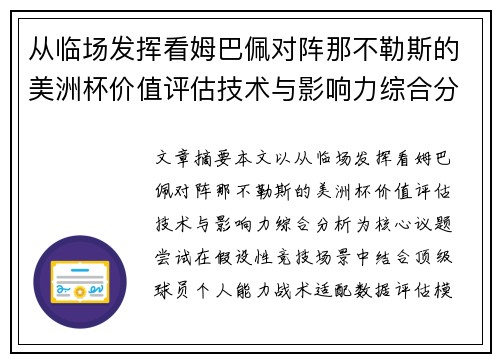 从临场发挥看姆巴佩对阵那不勒斯的美洲杯价值评估技术与影响力综合分析