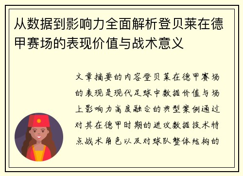 从数据到影响力全面解析登贝莱在德甲赛场的表现价值与战术意义