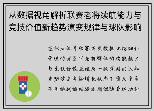 从数据视角解析联赛老将续航能力与竞技价值新趋势演变规律与球队影响