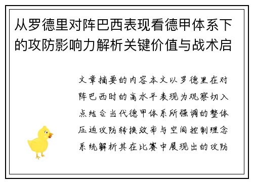 从罗德里对阵巴西表现看德甲体系下的攻防影响力解析关键价值与战术启示