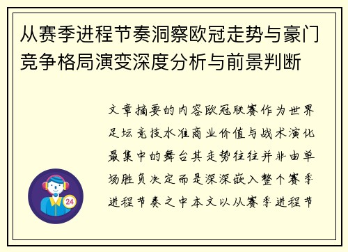 从赛季进程节奏洞察欧冠走势与豪门竞争格局演变深度分析与前景判断