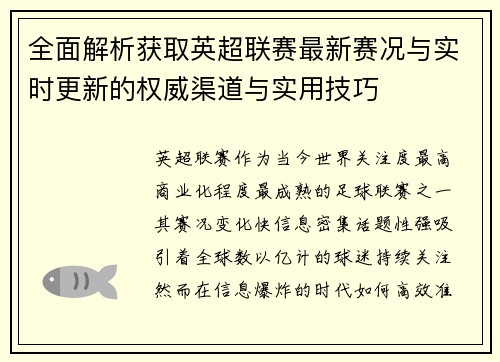 全面解析获取英超联赛最新赛况与实时更新的权威渠道与实用技巧