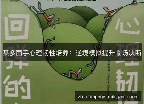 某多面手心理韧性培养：逆境模拟提升临场决断