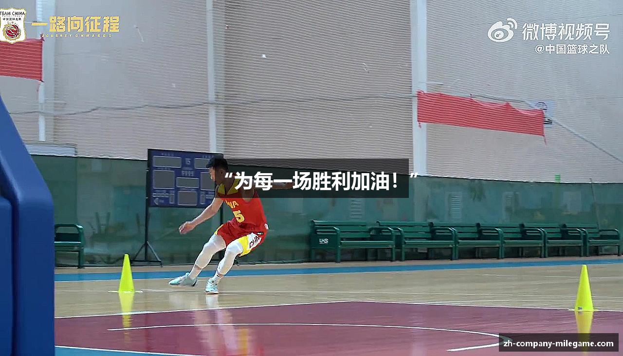 “为每一场胜利加油！”